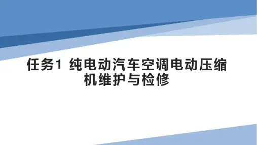 任务1 纯电动汽车空调电动压缩机维护与检修