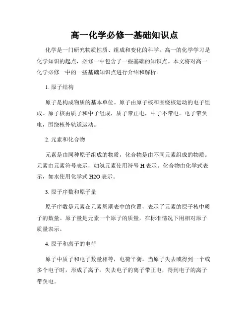 高一化学必修一基础知识点