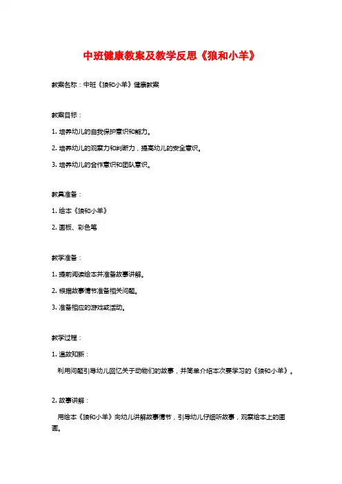 中班健康教案及教学反思《狼和小羊》