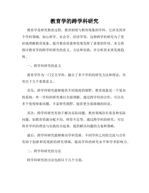 教育学的跨学科研究
