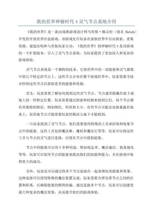 我的世界神秘时代4灵气节点系统介绍