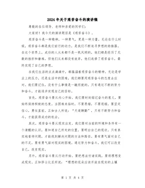 2024年关于艰苦奋斗的演讲稿(2篇)