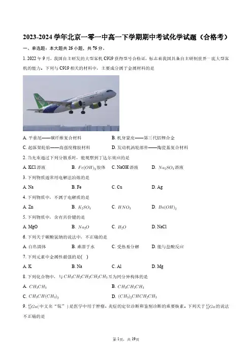 2023-2024学年北京一零一中高一下学期期中考试化学试题(合格考)+答案解析