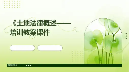 《土地法律概述——培训教案课件