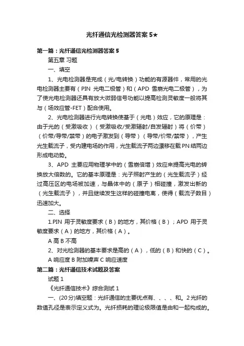 光纤通信光检测器答案5★