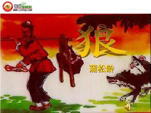蒲松龄《狼》课件