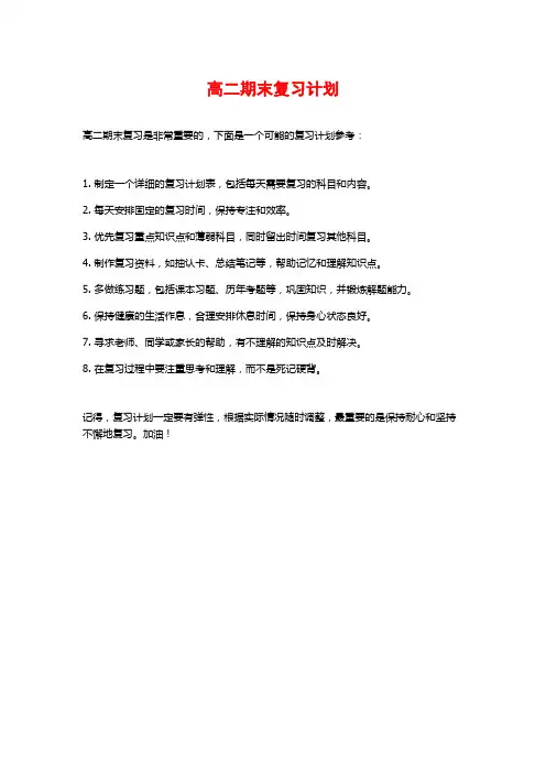 高二期末复习计划