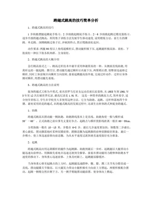 跨越式跳高的技巧简单分析