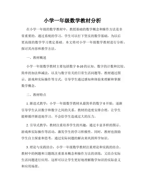小学一年级数学教材分析