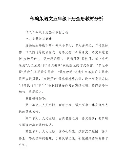 部编版语文五年级下册全册教材分析