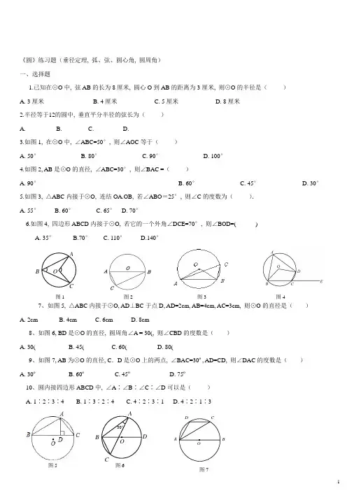 《垂径定理-弧弦圆心角-圆周角》练习
