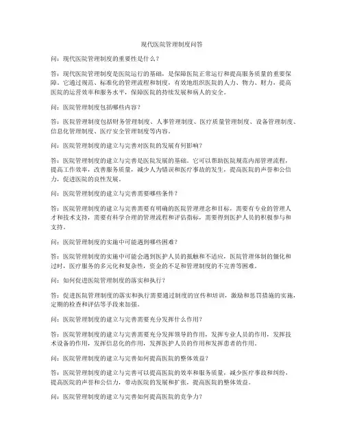 现代医院管理制度问答