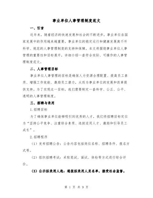 事业单位人事管理制度范文（三篇）