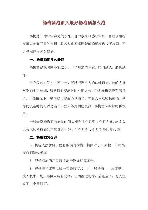 杨梅酒泡多久最好 杨梅酒怎么泡