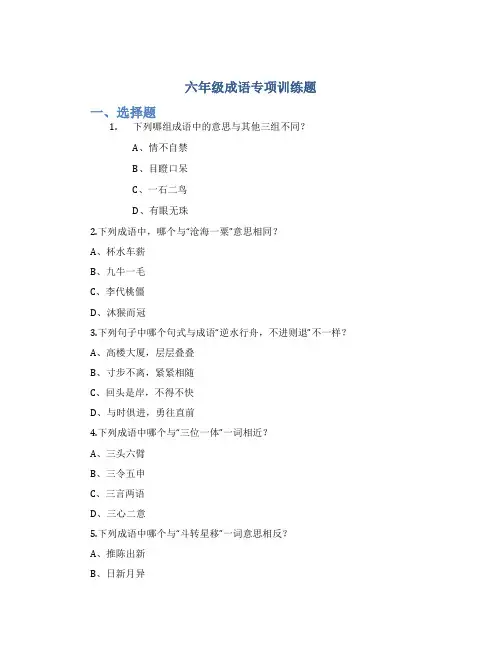 六年级成语专项训练题
