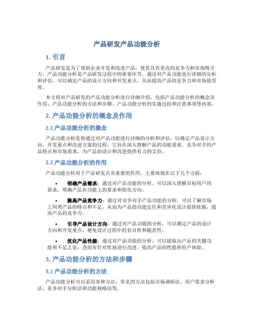 产品研发产品功能分析