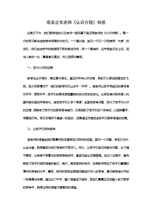 观吴正宪老师《认识方程》有感