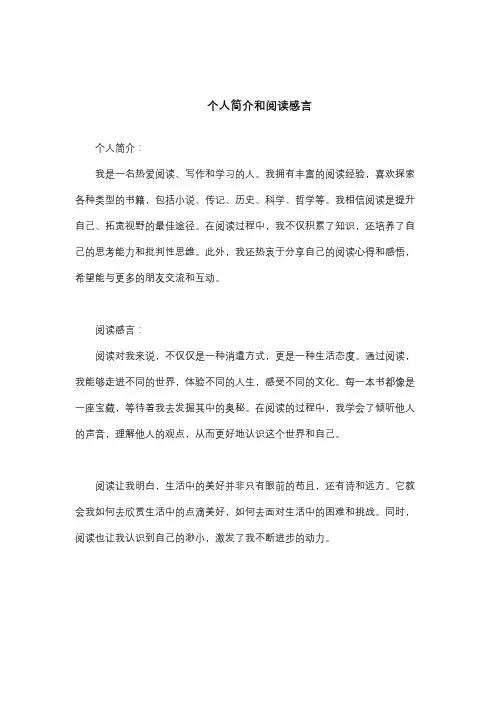 个人简介和阅读感言