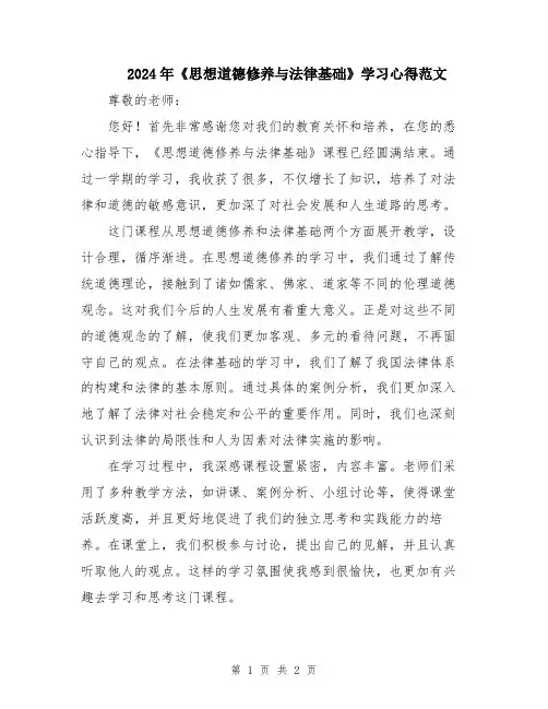 2024年《思想道德修养与法律基础》学习心得范文