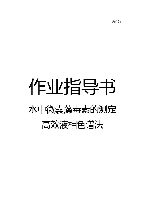 水中微囊藻毒素的测定