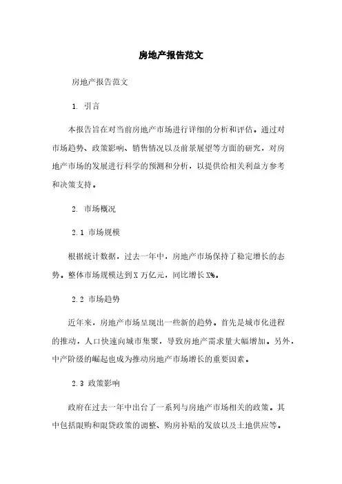 房地产报告范文