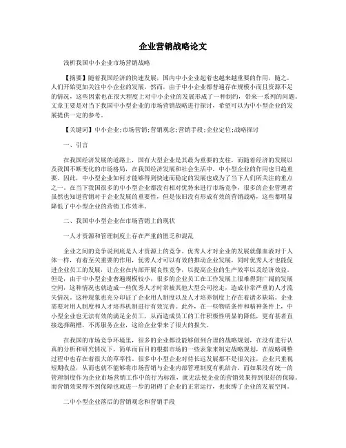 企业营销战略论文