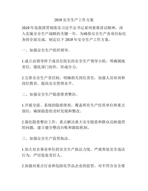 2019安全生产工作方案