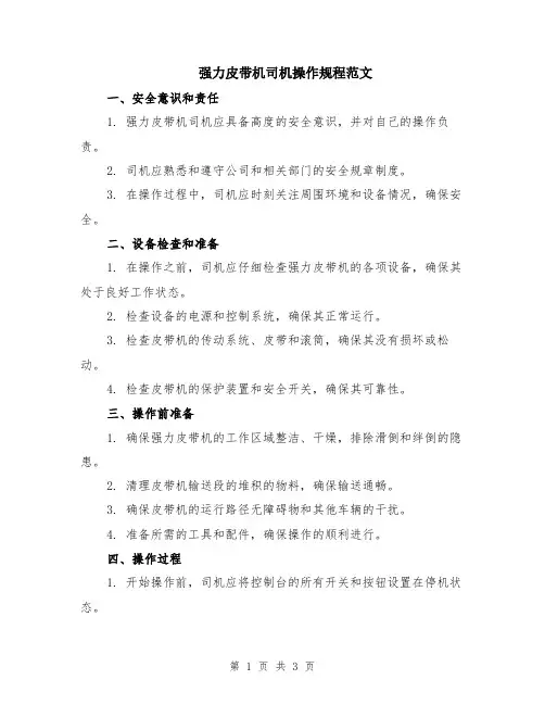 强力皮带机司机操作规程范文