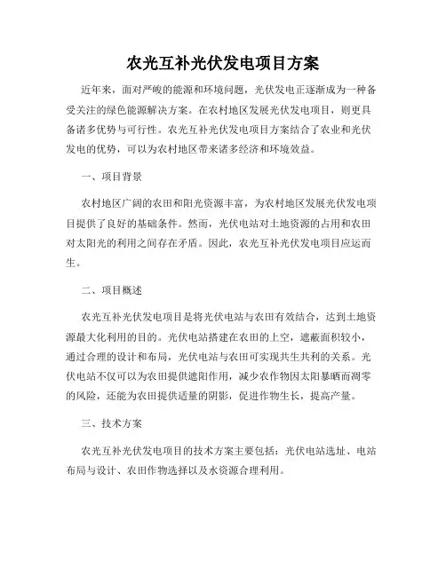 农光互补光伏发电项目方案