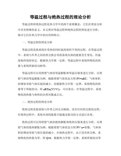 等温过程与绝热过程的理论分析