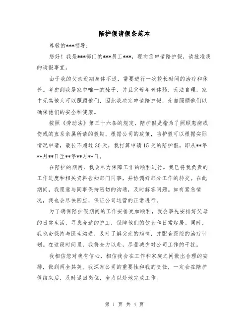陪护假请假条范本（三篇）