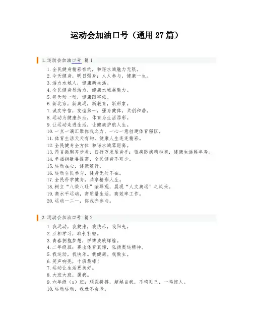 运动会加油口号(通用27篇)