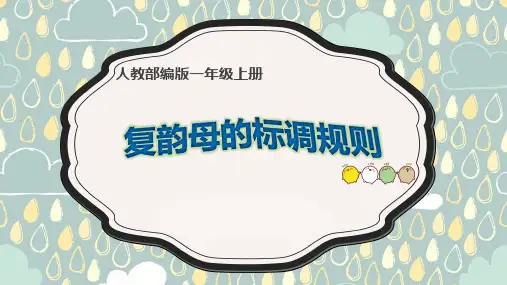 汉语拼音复韵母的标调规则-语文一年级上册(1)优秀ppt课件