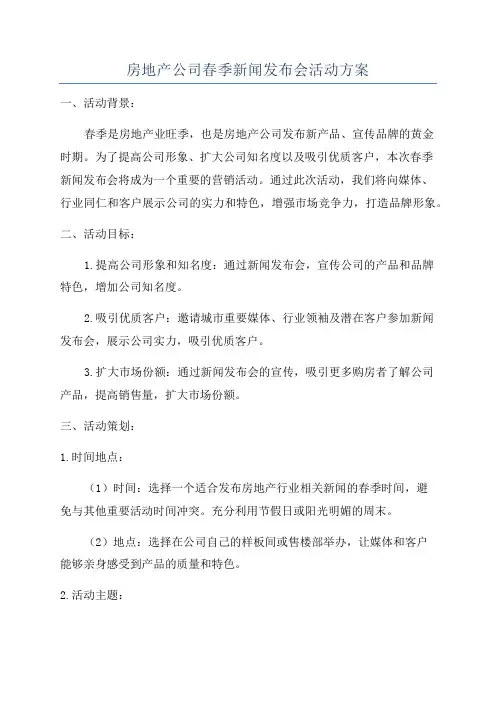 房地产公司春季新闻发布会活动方案