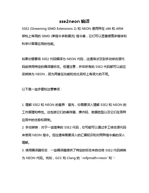 sse2neon编译