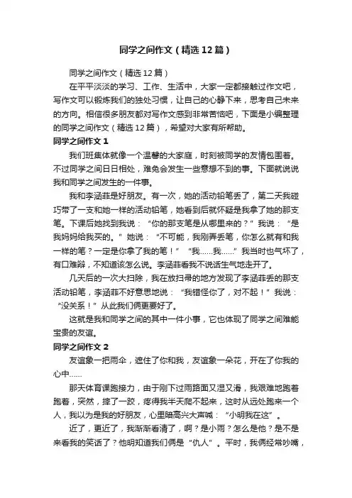 同学之间作文（精选12篇）