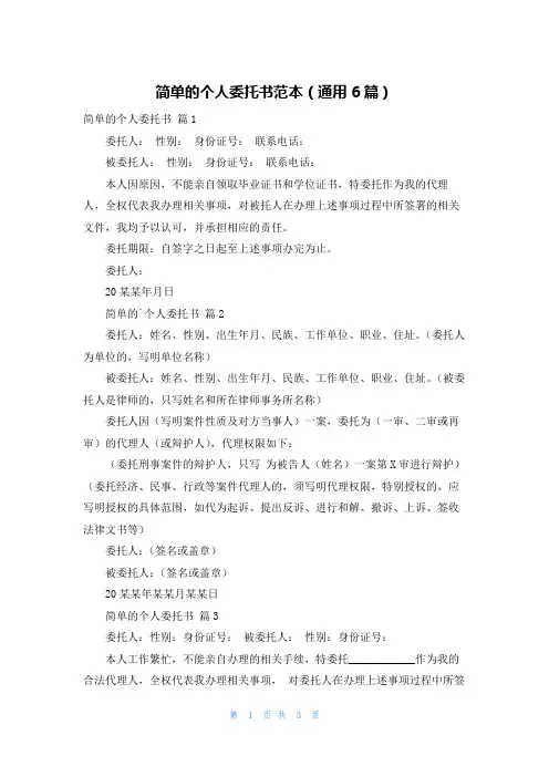简单的个人委托书范本（通用6篇）