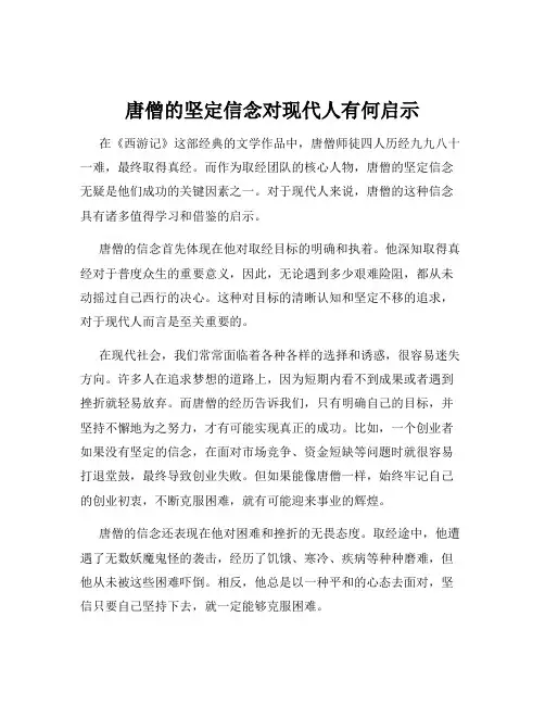 唐僧的坚定信念对现代人有何启示