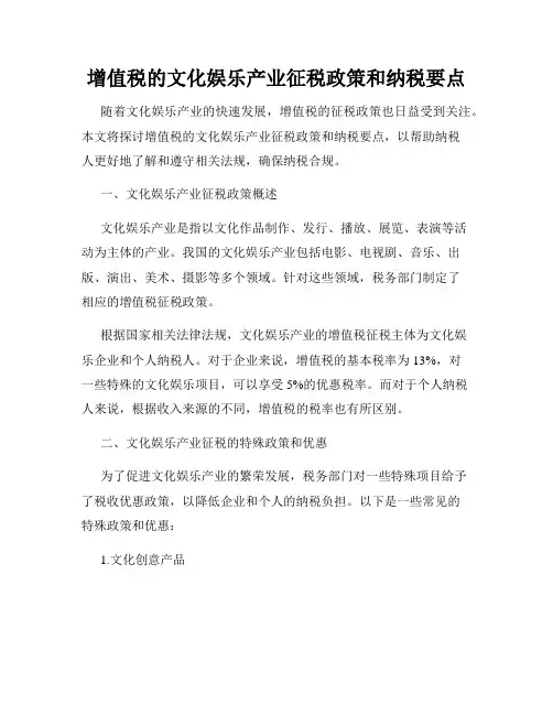 增值税的文化娱乐产业征税政策和纳税要点