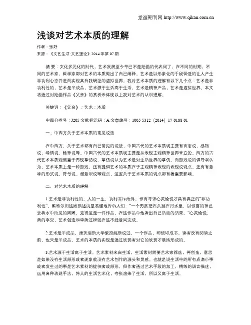 浅谈对艺术本质的理解