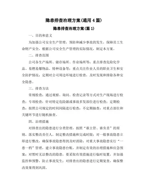 隐患排查治理方案(通用4篇)