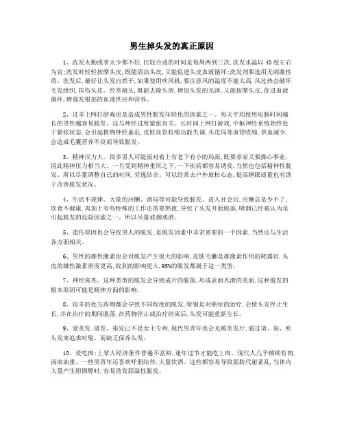男生掉头发的真正原因