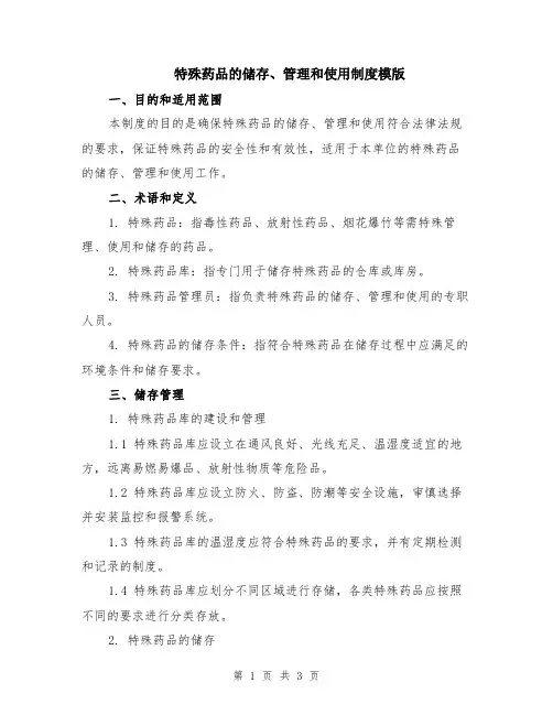 特殊药品的储存、管理和使用制度模版