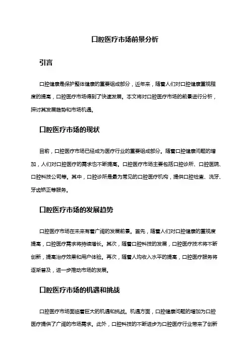 2024年口腔医疗市场前景分析
