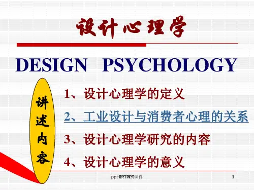 设计心理学  ppt课件