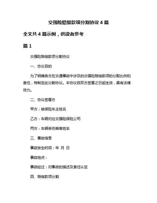 交强险赔偿款项分割协议4篇