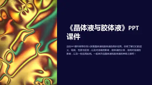 《晶体液与胶体液》课件
