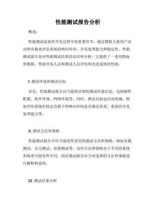 性能测试报告分析