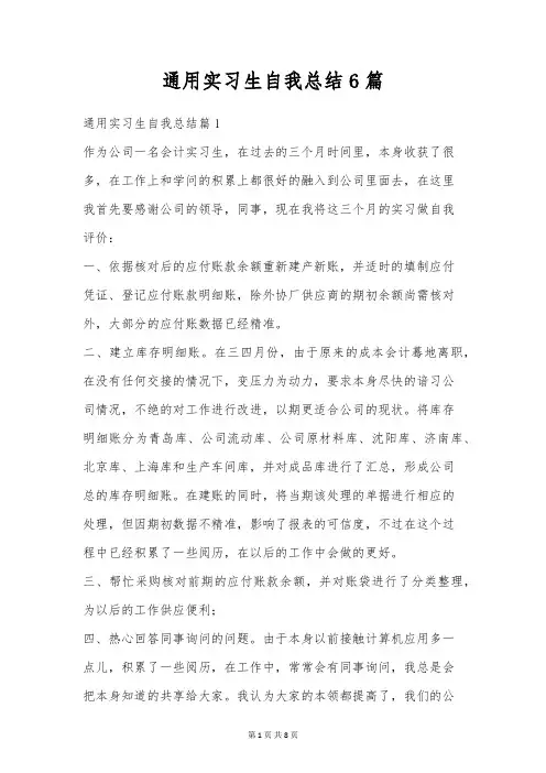 通用实习生自我总结6篇