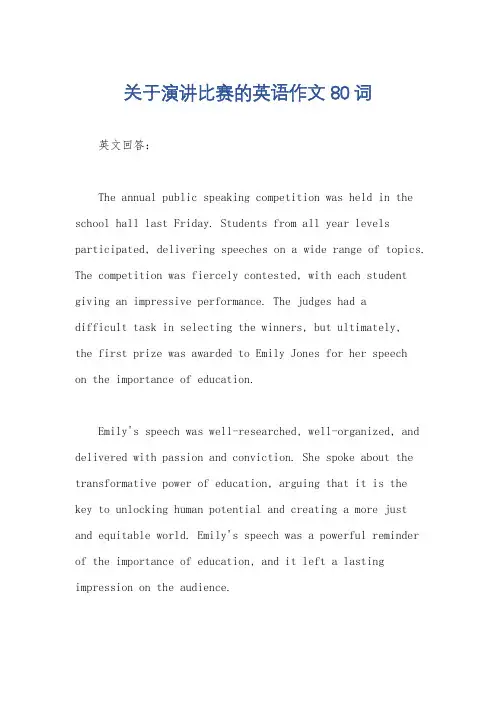 关于演讲比赛的英语作文80词
